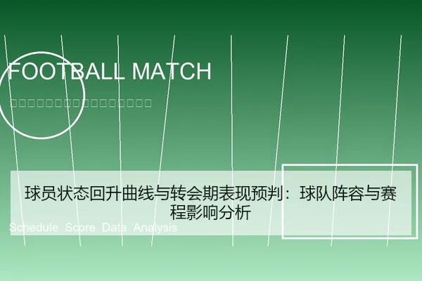 球员状态回升曲线与转会期表现预判：球队阵容与赛程影响分析